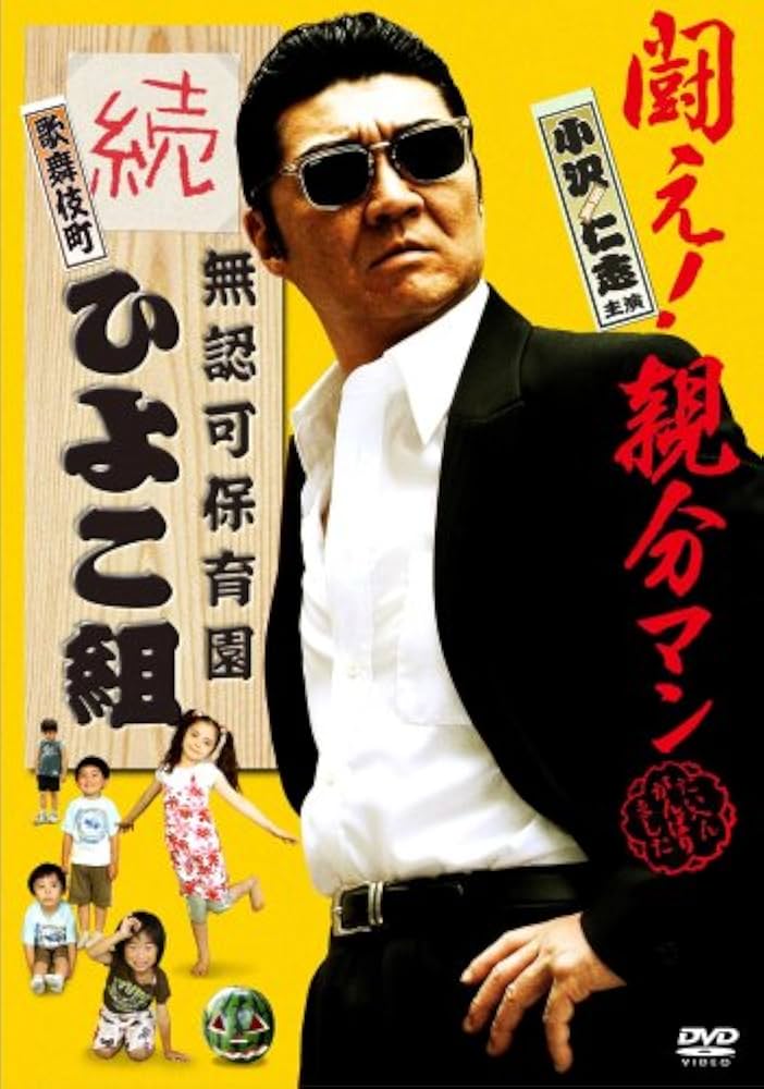 Amazon.co.jp: 無認可保育園 歌舞伎町 続・ひよこ組 [DVD